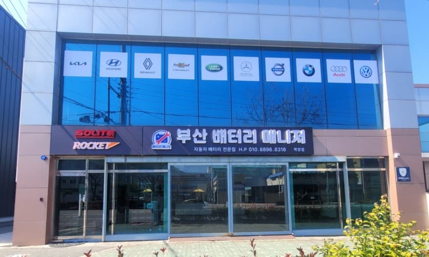 부산배터리매니저 학장점 매장 사진