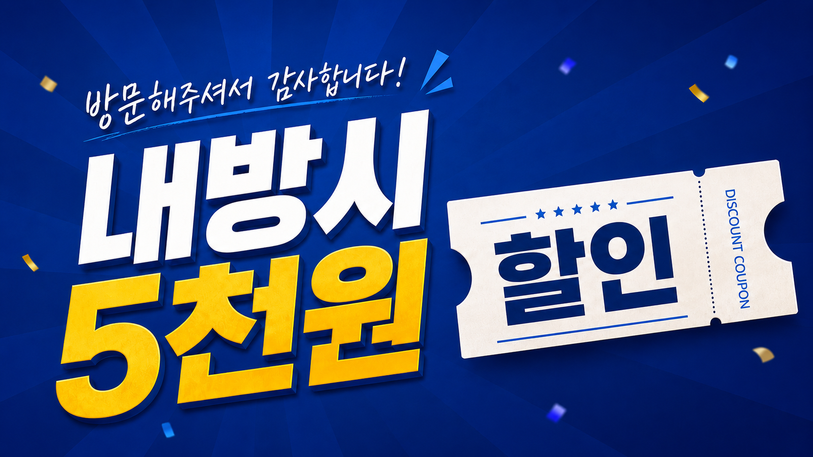 직영점 방문 5,000원 내방 할인 혜택 이미지