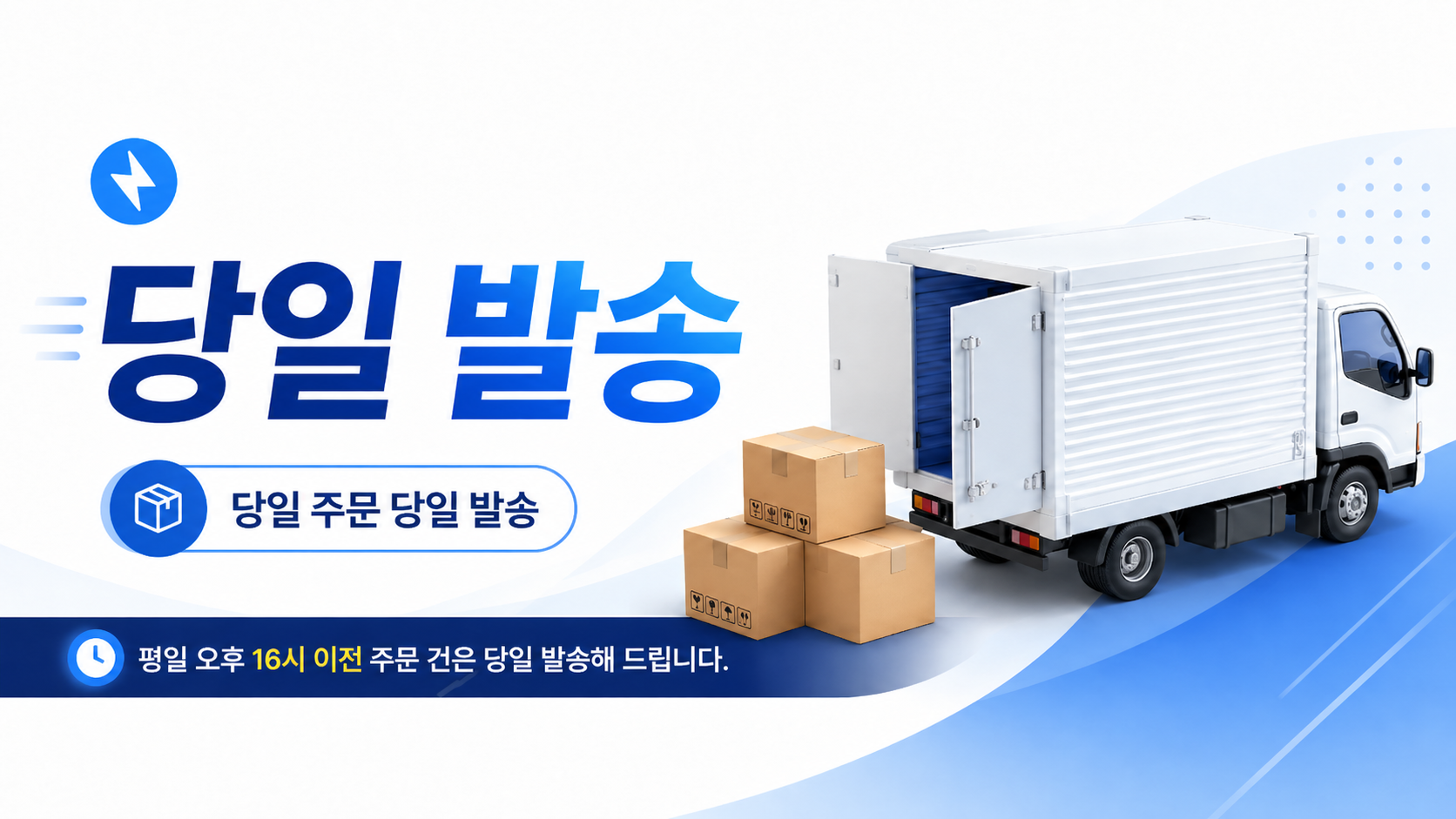 당일 발송 안내