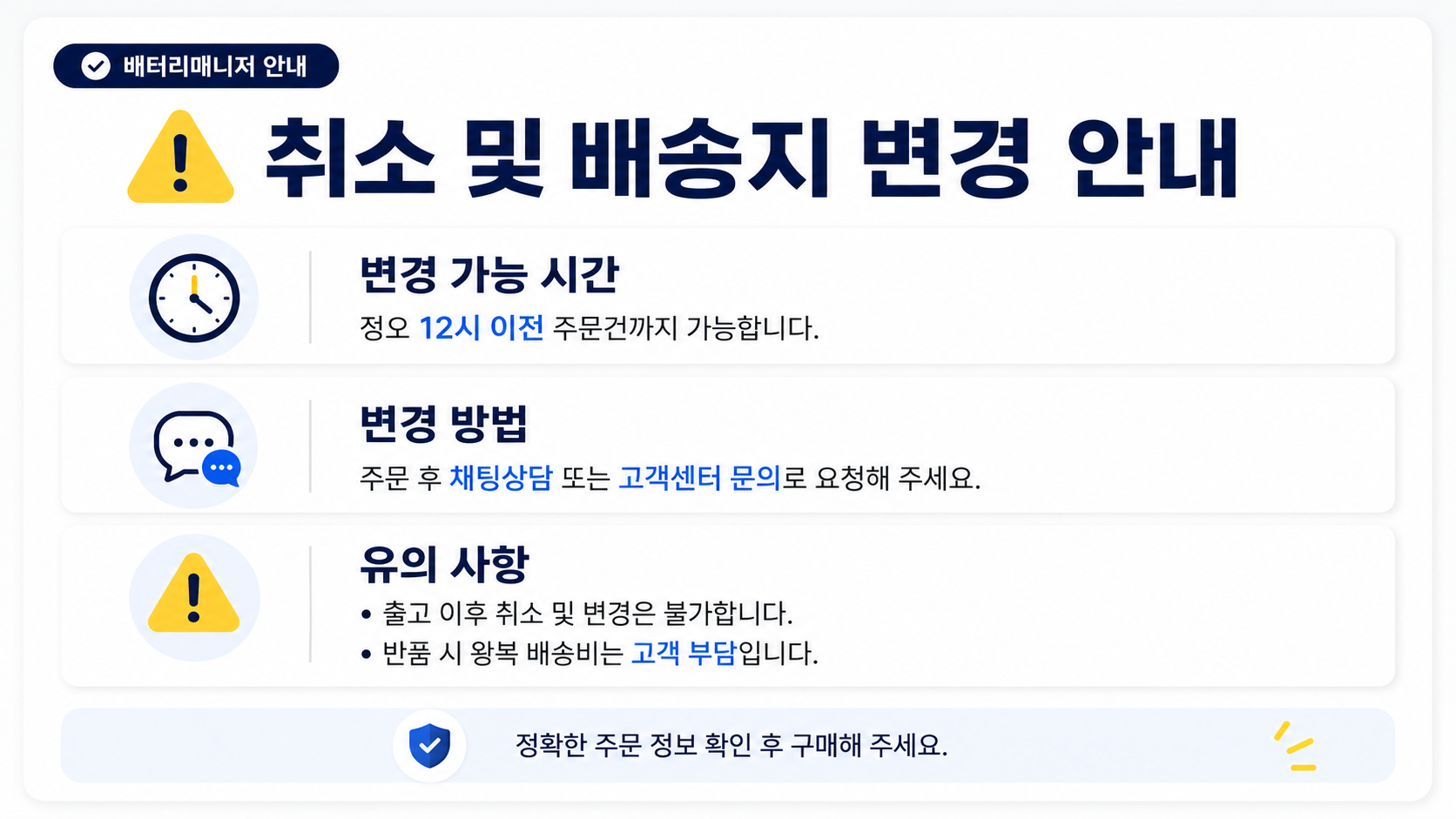취소 및 배송지 변경 안내